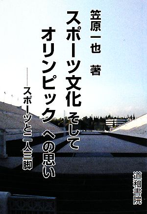 スポーツ文化そしてオリンピックへの思い スポーツと二人三脚