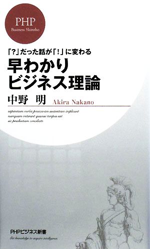 早わかりビジネス理論 「？」だった話が「！」に変わる PHPビジネス新書