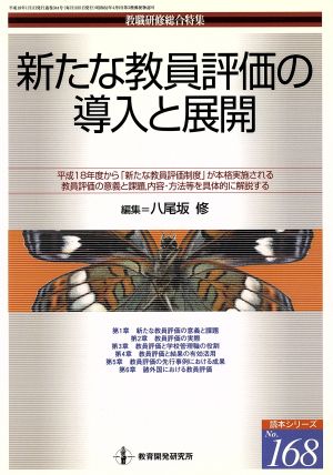 新たな教員評価の導入と展開