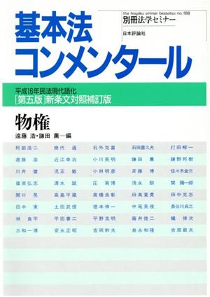 基本法コンメンタール 物権[第五版]新条文対照補訂版