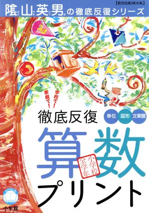 徹底反復「算数プリント」小学校全学年