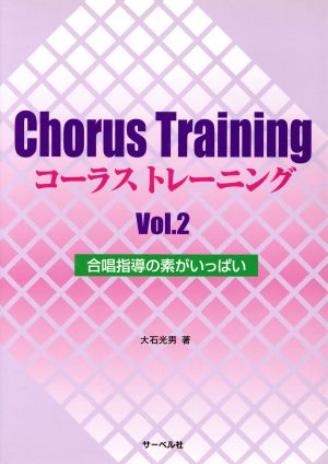コーラストレーニング(2)合唱指導の素がいっぱい