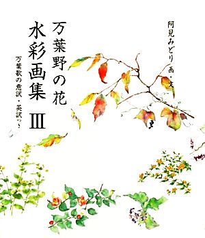 万葉野の花 水彩画集(3)万葉歌の意訳・英訳つき銀の小箱・アートギャラリー