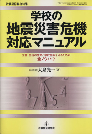 学校の地震災害危機対応マニュアル