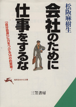 会社のために仕事をするな 知的生きかた文庫