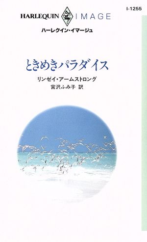 ときめきパラダイス ハーレクイン・イマージュI1255