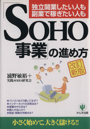 「SOHO事業」の進め方 改訂新版 独立開業したい人も副業で稼ぎたい人も