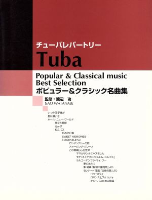 チューバレパートリー ポピュラー&クラシック名曲集