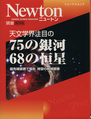 天文学会注目の75の銀河、68の恒星