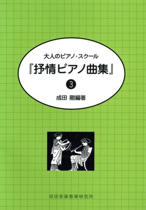 抒情ピアノ曲集(3)