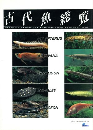 古代魚総覧