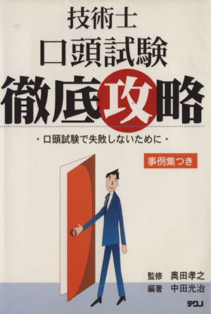 技術士口頭試験徹底攻略 事例集つき