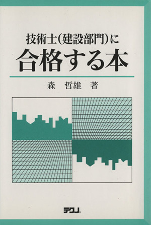 技術士・建設部門に合格する本