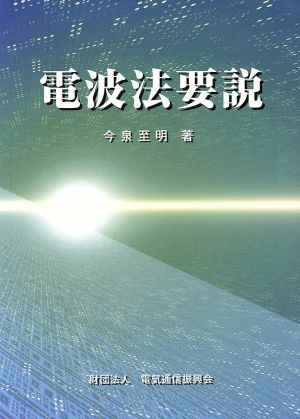 電波法要説 第6版改訂版