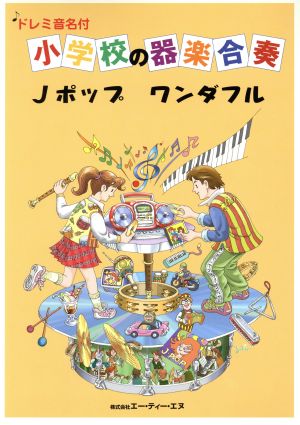 小学校の器楽合奏 Jポップ ワンダフル ドレミ音名付