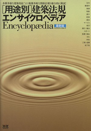 「用途別」建築法規エンサイクロペディア 最新版