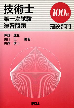 技術士第一次試験 演習問題 建設部門