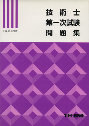 技術士第一次試験問題集 平成12年度版