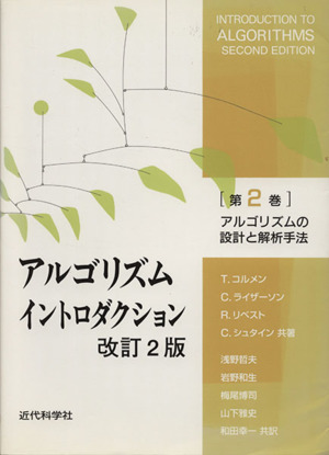 アルゴリズムイントロダクション 改訂2版(第2巻)アルゴリズムの設計と解析手法