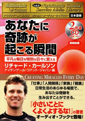 あなたに奇跡が起こる瞬間 平凡な毎日を特別な日々に変える ナイチンゲール・コナント サクセス・オーディオ・ライブラリー日本語版Vol.6