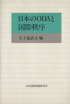 日本のODAと国際秩序