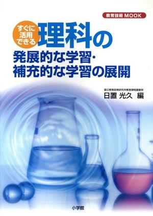 すぐに活用できる理科の発展的な学習・補充的な学習の展開