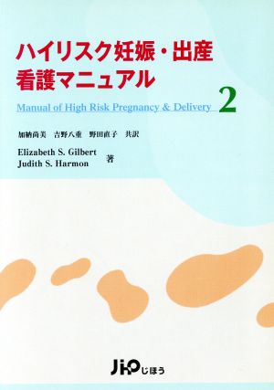 ハイリスク妊娠・出産看護マニュアル 2