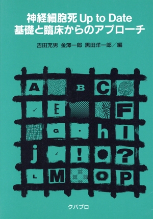 基礎と臨床からのアプローチ