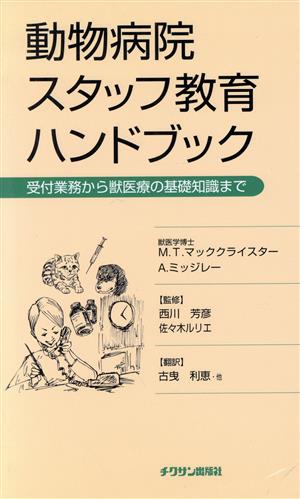 動物病院スタッフ教育ハンドブック