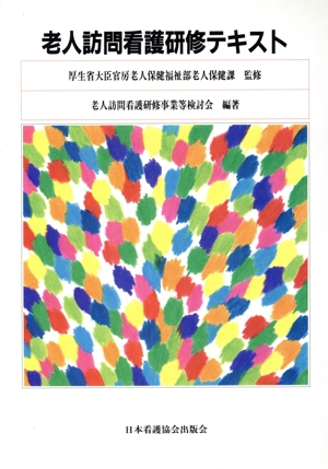 老人訪問看護研修テキスト