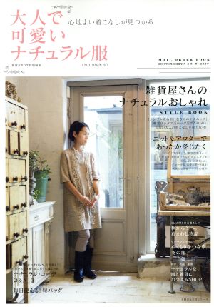 大人で可愛いナチュラル服(2009年冬号) 主婦の友生活シリーズ