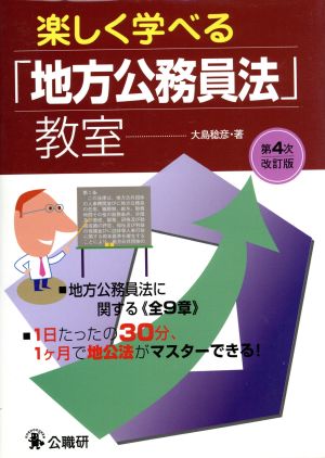 楽しく学べる「地方公務員法」教室 4改