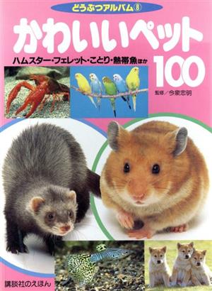 かわいいペット100 どうぶつアルバム8