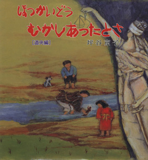 ほっかいどうむかしあったとさ(道央編)