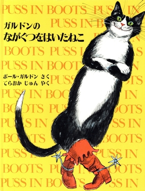 ガルドンのながぐつをはいたねこ