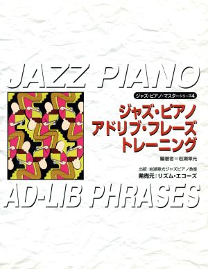 JK114 ジャズ・ピアノ/アドリブ・フレーズ・トレーニング