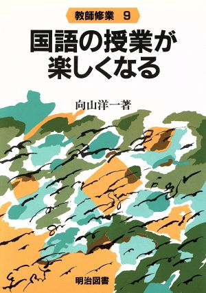 国語の授業が楽しくなる