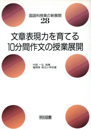 文章表現力を育てる10分間作文の授業展開