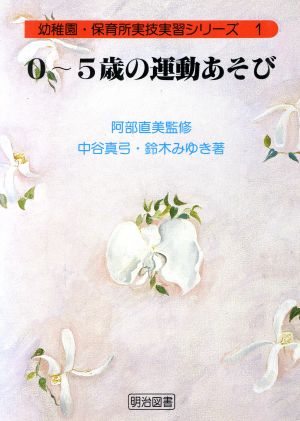 0～5歳の運動あそび