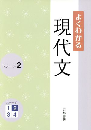 よくわかる 現代文 ステージ 2