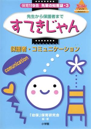 先生から保護者まで すてきじゃん