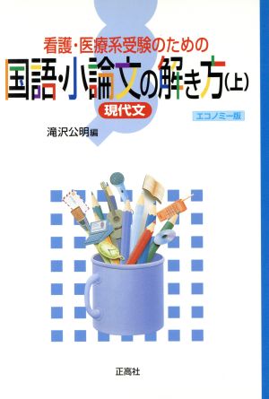 国語・小論文の解き方 上 エコノミー版