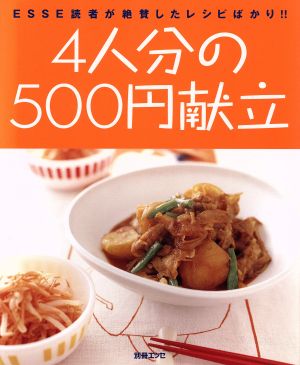 4人分の500円献立