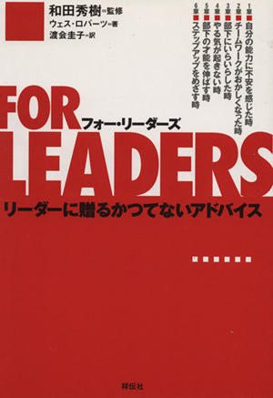 For Leaders-リーダーに贈るか