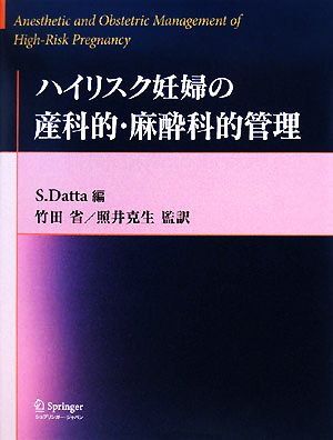 ハイリスク妊婦の産科的・麻酔科的管理