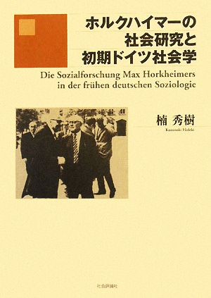 ホルクハイマーの社会研究と初期ドイツ社会学