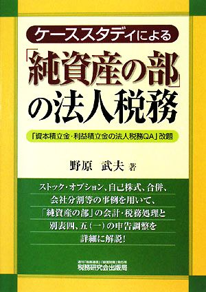 ケーススタディによる「純資産の部」の法人税務