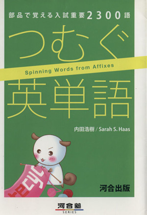 つむぐ英単語 部品で覚える入試重要2300語 河合塾SERIES