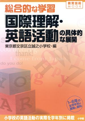 総合的な学習「国際理解・英語活動」の具体的な展開