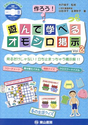 作ろう！遊んで学べるオモシロ掲示 2